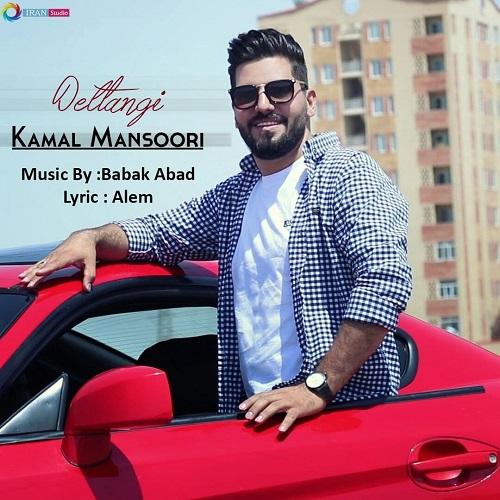 دانلود آهنگ دلتنگی کمال منصوری